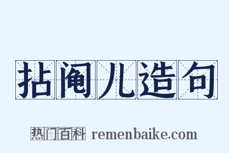 拈阄儿造句是什么意思的图片